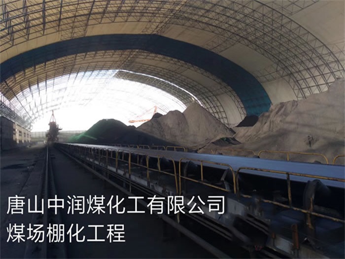 长治中润煤化工有限公司煤场棚化工程