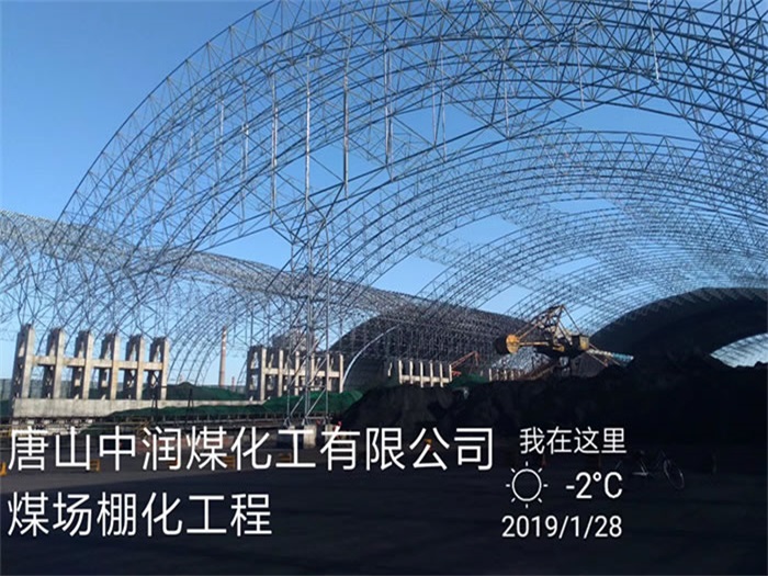 长治中润煤化工有限公司煤场棚化工程
